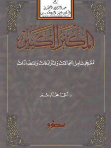 تحميل كتاب المكنز الكبير معجم شامل للمجالات والمترادفات والمتضادات لأحمد مختار عمر وآخرون PDF