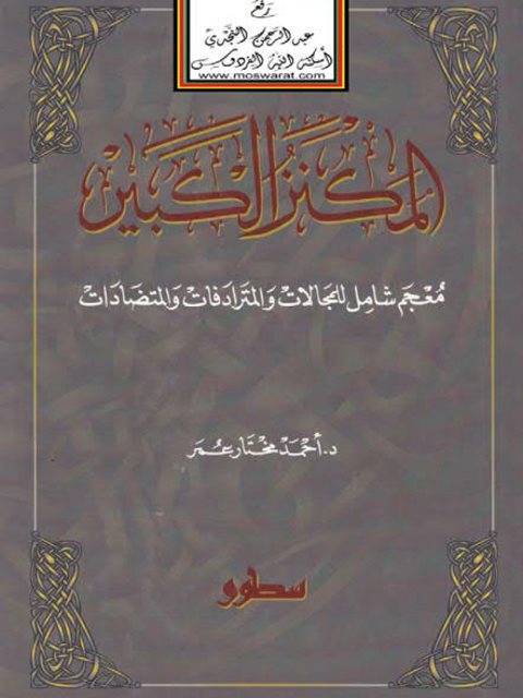 تحميل كتاب المكنز الكبير معجم شامل للمجالات والمترادفات والمتضادات لأحمد مختار عمر وآخرون PDF