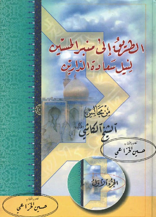 تحميل كتاب الطريق الى منبر الحسين لنيل سعادة الدارين من مجالس الشيخ الكاشي PDF الشيخ الكاشي