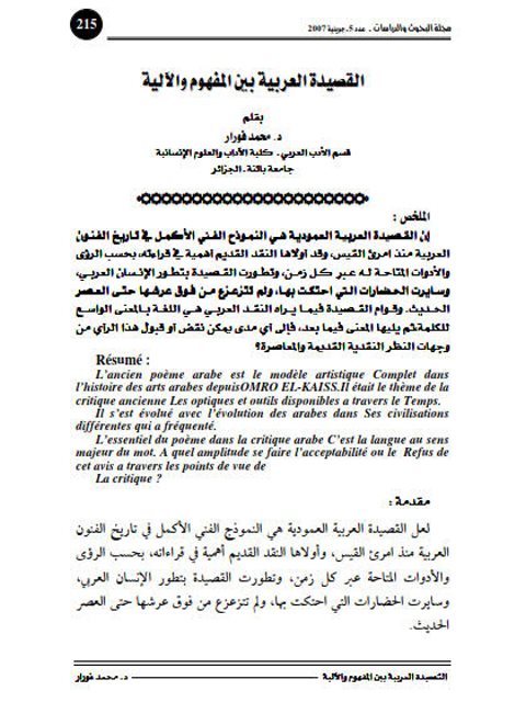 تحميل كتاب القصيدة العربية بين المفهوم والآلية PDF محمد فورار