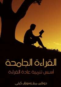 تحميل كتاب القراءة الجامحة PDF دونالين ميلر وسوزان كيلي روابط مباشرة