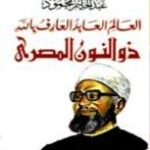 تحميل كتاب المصطلحات الصوتية في التراث اللغوي عند العرب دراسة تاريخية تأصيلية من القرن الأول إلى القرن السادس الهجري PDF عادل إبراهيم عبد الله أبو شعر