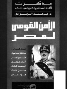 تحميل كتاب الأمن القومي لمصر PDF محمد الجوادي بدون تعقيد