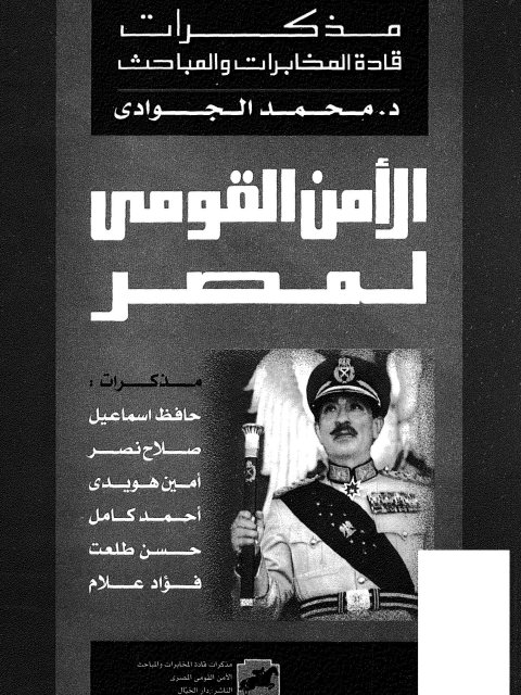 تحميل كتاب الأمن القومي لمصر PDF محمد الجوادي بدون تعقيد