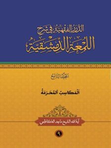 تحميل كتاب الدرر الفقهيه في شرح اللمعه الدمشقيه جلد 9 ل ماجد كاظمي PDF ماجد كاظمي