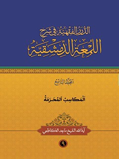 تحميل كتاب الدرر الفقهيه في شرح اللمعه الدمشقيه جلد 9 ل ماجد كاظمي PDF ماجد كاظمي