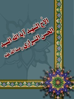 تحميل كتاب الاخ الشهيد آية الله السيد حسن الشيرازي PDF آية الله العظمى سيد محمد حسيني شيرازي