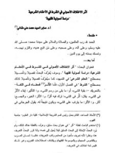 تحميل كتاب أثر الاختلاف الأصولي في الشرط في الأحكام الشرعية دراسة أصولية فقهية ل صابر السيد محمد علي مشالي PDF