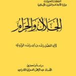 تحميل كتاب الحلال والحرام PDF الوليدي