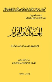 تحميل كتاب الحلال والحرام PDF الوليدي