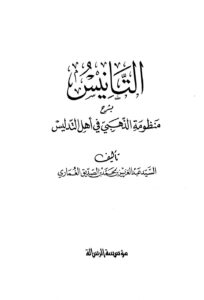 تحميل كتاب التانيس بشرح منظومة الذهبي في التدليس ل محمد بن أحمد بن عثمان بن قايماز الذهبي شمس الدين أبو عبد الله PDF