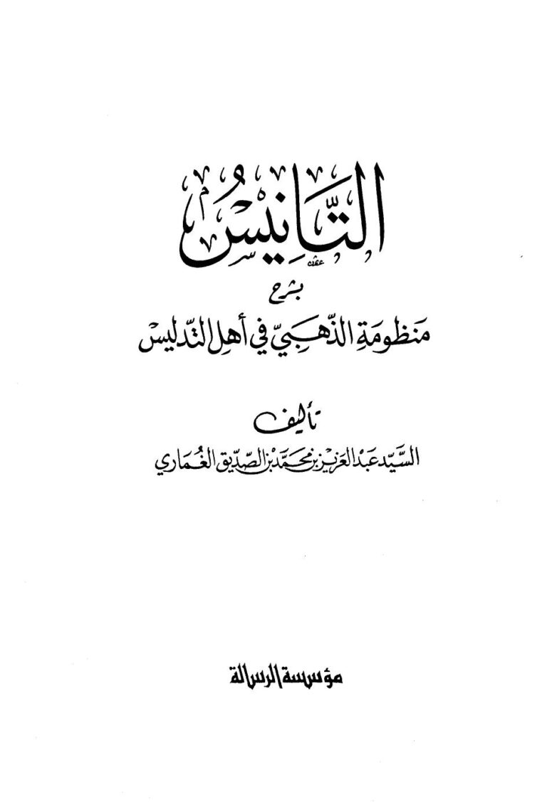 تحميل كتاب التانيس بشرح منظومة الذهبي في التدليس ل محمد بن أحمد بن عثمان بن قايماز الذهبي شمس الدين أبو عبد الله PDF