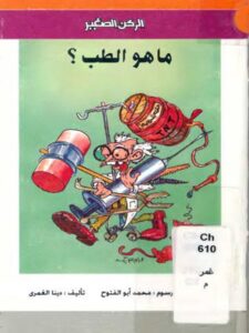 تحميل كتاب الركن الصغير.. ما هو الطب PDF دينا الغمري