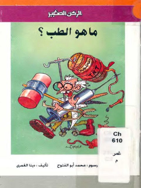 تحميل كتاب الركن الصغير.. ما هو الطب PDF دينا الغمري