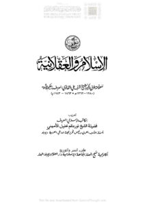 تحميل كتاب الإسلام والعقلانية PDF أشرف علي التهانوي