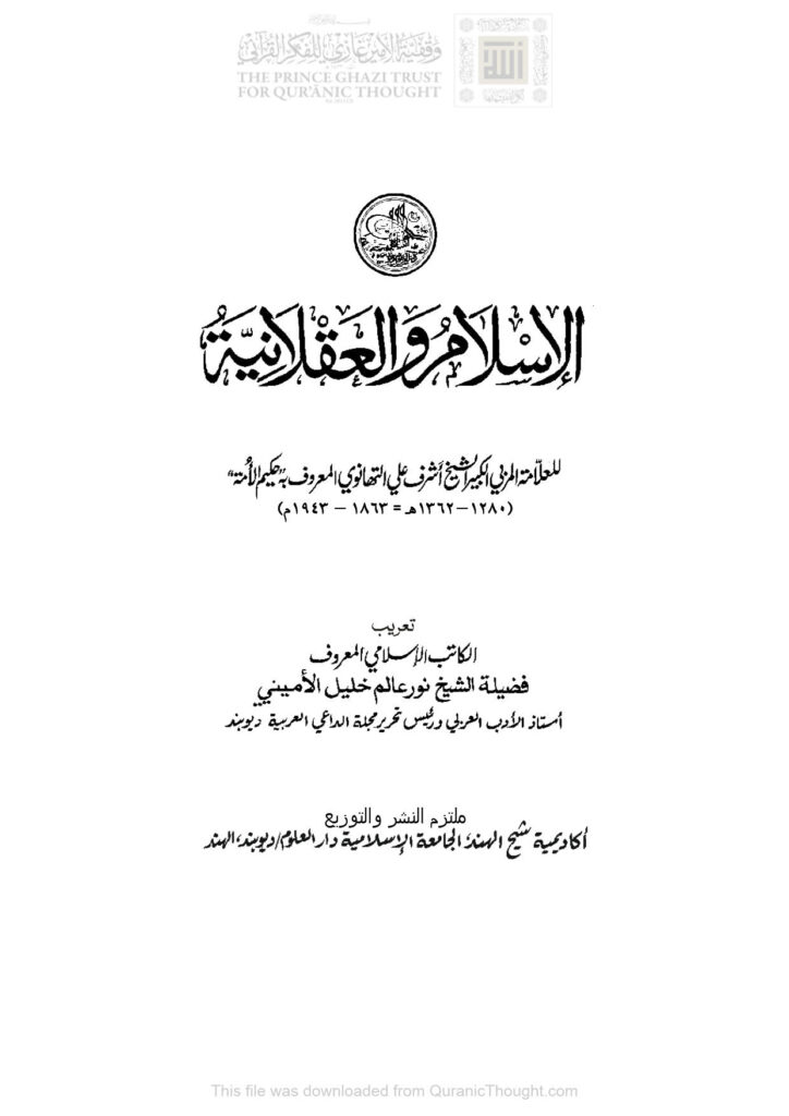 تحميل كتاب الإسلام والعقلانية PDF أشرف علي التهانوي