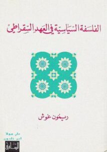 تحميل كتاب الفلسفة السياسية فى العهد السقراطي PDF ريمون غوش