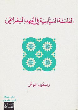 تحميل كتاب الفلسفة السياسية فى العهد السقراطي PDF ريمون غوش