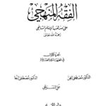 تحميل كتاب الفقه المنهجي على مذهب الإمام الشافعي لمصطفى سعيد الخن PDF