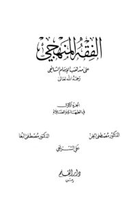 تحميل كتاب الفقه المنهجي على مذهب الإمام الشافعي لمصطفى سعيد الخن PDF