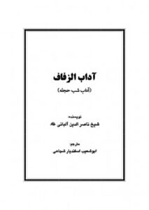 تحميل كتاب آداب زفاف PDF محمد ناصر الدین آلبانی