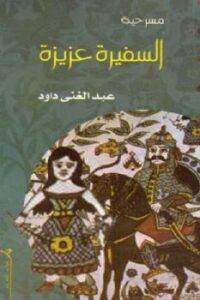تحميل كتاب السفيرة عزيزة مسرحية لعبد الغني داود PDF