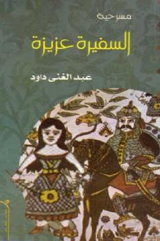 تحميل كتاب السفيرة عزيزة مسرحية لعبد الغني داود PDF