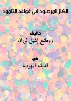 تحميل كتاب الكنز المرصود في قواعد التلمود ل روهلنج – إشيل لوران PDF