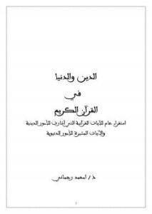 تحميل كتاب الدين والدنيا في القرآن الكريم PDF امحمد رحماني