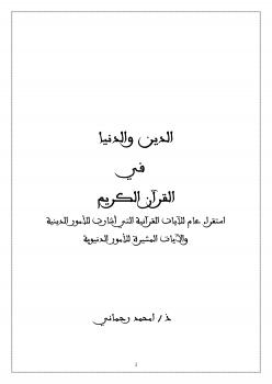 تحميل كتاب الدين والدنيا في القرآن الكريم PDF امحمد رحماني