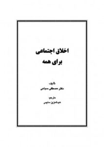 تحميل كتاب اخلاق اجتماعی برای همه ل مصطفى سباعى PDF مصطفى سباعى