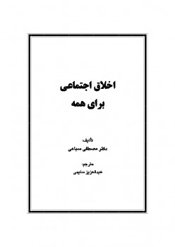 تحميل كتاب اخلاق اجتماعی برای همه ل مصطفى سباعى PDF مصطفى سباعى