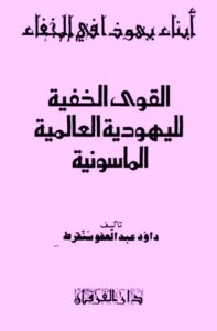 تحميل كتاب القوى الخفية لليهودية العالمية الماسونية PDF