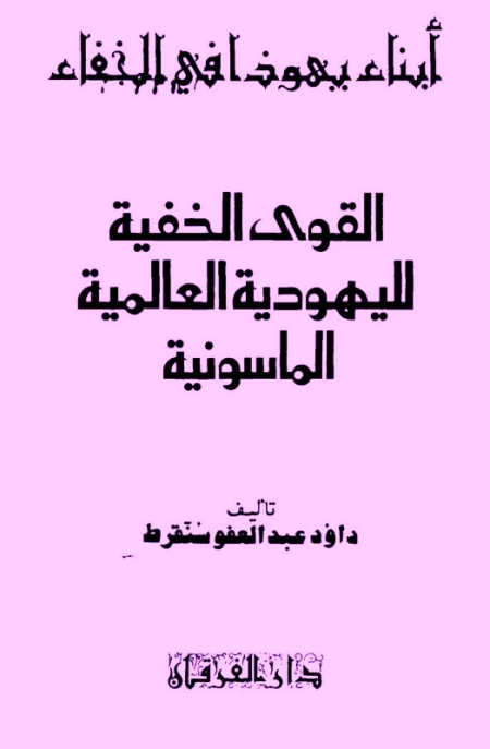 تحميل كتاب القوى الخفية لليهودية العالمية الماسونية PDF