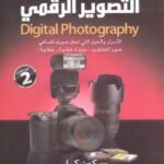 تحميل كتاب اسرار التصوير الرقمي الجزء الثاني ل سكوت كيلبي PDF