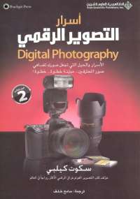 تحميل كتاب اسرار التصوير الرقمي الجزء الثاني ل سكوت كيلبي PDF