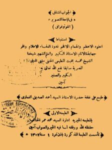 تحميل كتاب الجواب الشافي في إباحة التصوير الفوتوغرافي لمحمد بخيت المطيعي الحنفي PDF محمد بخيت المطيعي الحنفي