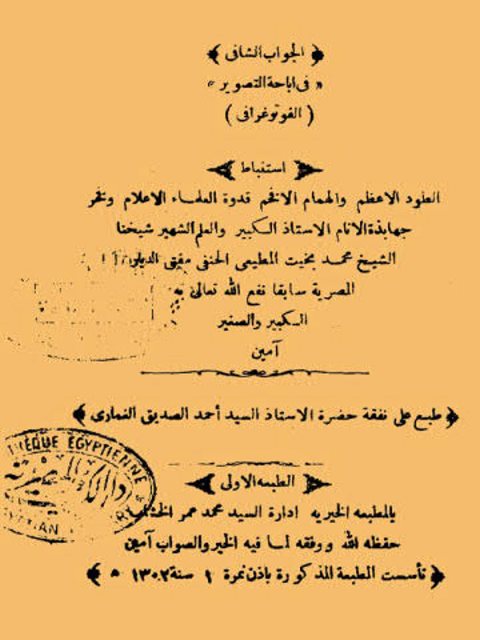 تحميل كتاب الجواب الشافي في إباحة التصوير الفوتوغرافي لمحمد بخيت المطيعي الحنفي PDF محمد بخيت المطيعي الحنفي