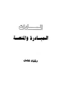 تحميل كتاب السادات المبادرة والمنصة PDF رشاد كامل