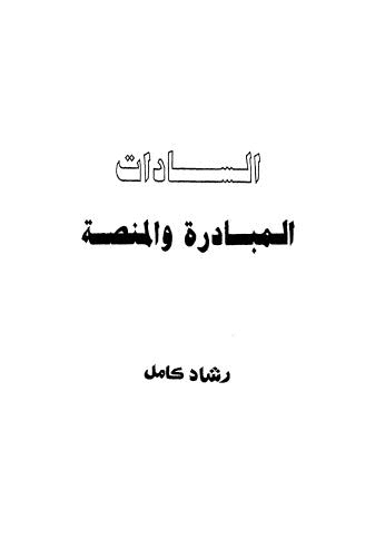 تحميل كتاب السادات المبادرة والمنصة PDF رشاد كامل