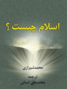 تحميل كتاب اسلام چیست؟ PDF آیت الله العظمی سید محمد حسینی شیرازی