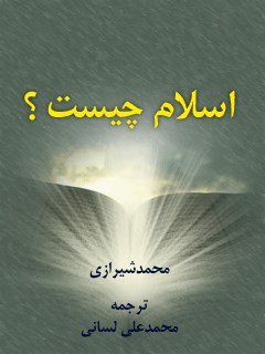 تحميل كتاب اسلام چیست؟ PDF آیت الله العظمی سید محمد حسینی شیرازی
