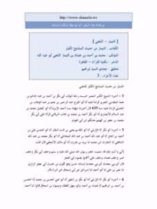 تحميل كتاب الدينار من حديث المشايخ الكبار PDF شمس الدين محمد بن أحمد بن عثمان الذهبي