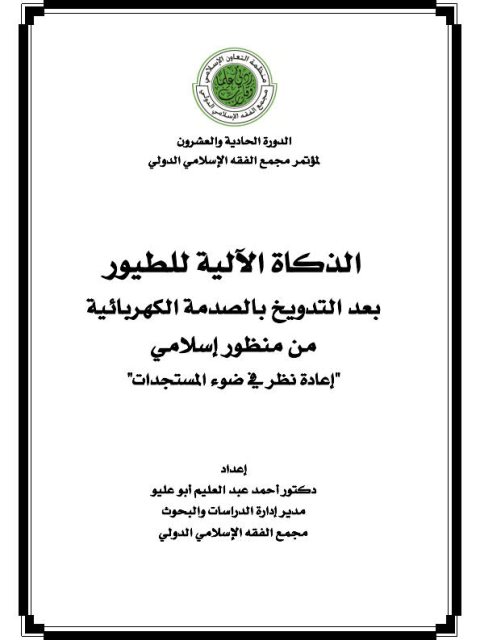 تحميل كتاب الذكاة الآلية للطيور بعد التدويخ بالصدمة الكهربائية من منظور إسلامي إعادة النظر في ضوء المستجدات PDF أحمد عبد العليم أبو عليو