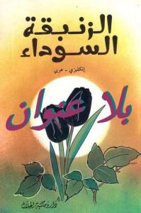 تحميل كتاب الزنبقة السوداء PDF ألكسندر دوماس بخط واضح