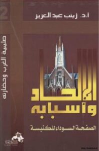 تحميل كتاب الإلحاد وأسبابه الصفحة السوداء للكنيسة PDF د. زينب عبد العزيز