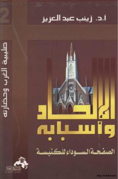 تحميل كتاب الإلحاد وأسبابه الصفحة السوداء للكنيسة PDF د. زينب عبد العزيز