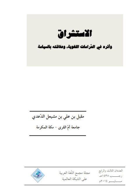 تحميل كتاب الاستشراق و أثره في الدراسات اللغوية وعلاقته بالسياسة لمقبل بن علي بن مشيعل الدعدي PDF
