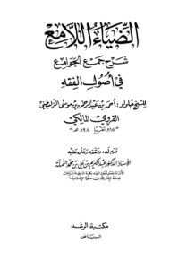 تحميل كتاب الضياء اللامع شرح جمع الجوامع PDF أحمد بن عبد الرحمن بن موسى الزليطي القروي المالكي