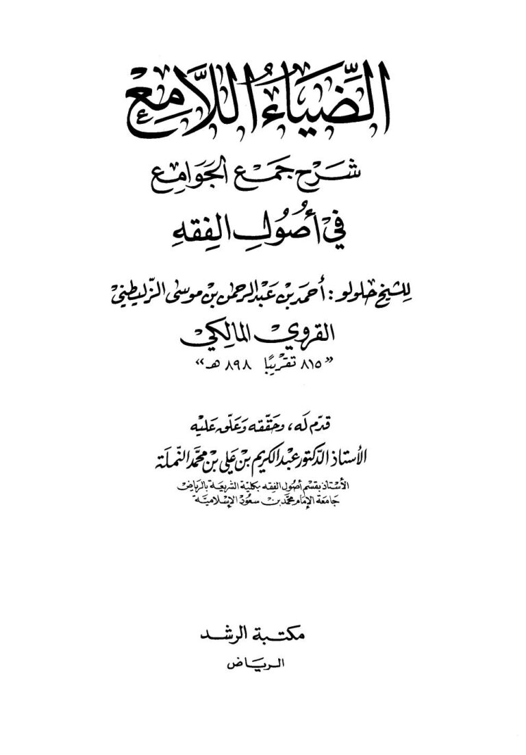 تحميل كتاب الضياء اللامع شرح جمع الجوامع PDF أحمد بن عبد الرحمن بن موسى الزليطي القروي المالكي